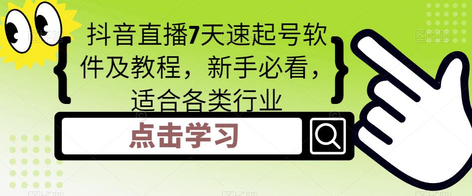 抖音直播7天速起号软件及教程，新手必看，适合各类行业-学习笔记资源库