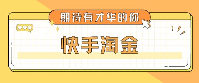 最近爆火1999的快手淘金项目，号称单设备一天100~200+【全套详细玩法教程】-学习笔记资源库