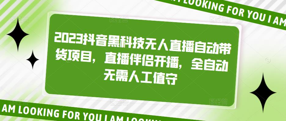2023抖音黑科技无人直播自动带货项目，直播伴侣开播，全自动无需人工值守-学习笔记资源库