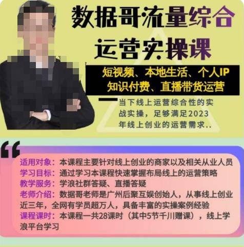 数据哥流量综合运营实操课：短视频、本地生活、个人IP知识付费、直播带货运营-学习笔记资源库