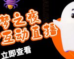 外面收费1980的抖音噩梦之夜直播项目,可虚拟人直播,抖音报白,实时互动直播【软件+详细教程】-学习笔记资源库