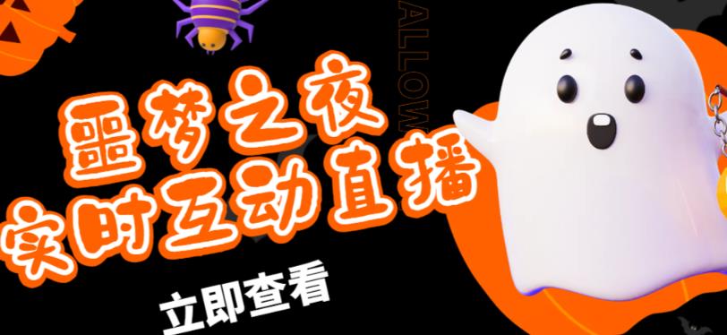 外面收费1980的抖音噩梦之夜直播项目，可虚拟人直播，抖音报白，实时互动直播【软件+详细教程】-学习笔记资源库