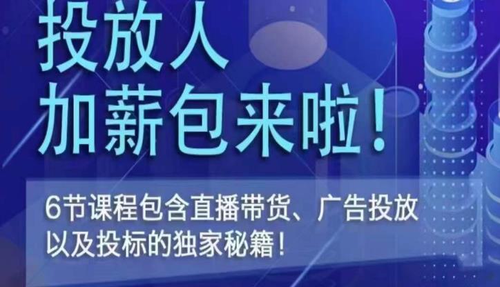 三里屯·投放人薪资包，6节直播课，包含直播带货、广告投放、以及投标的独家秘籍-学习笔记资源库