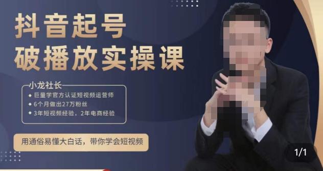 小龙社长·短视频起号破播放实操运营课，用通俗易懂大白话带你玩转短视频-学习笔记资源库