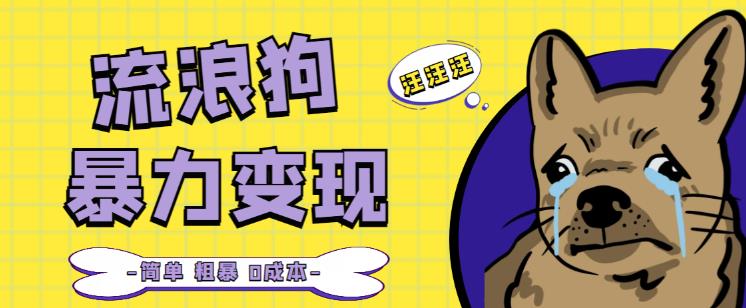 流浪狗暴力变现项目+0撸日入3000+的案例分享课【项目流程+操作详解】-学习笔记资源库