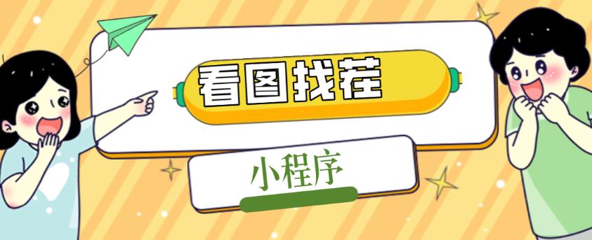 2023最火微信看图找茬小程序，可对接流量主【源码+教程】-学习笔记资源库