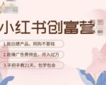 小红书创富营-教小红书带货,陪跑21天,教你赚广告费佣金,月入过万-学习笔记资源库