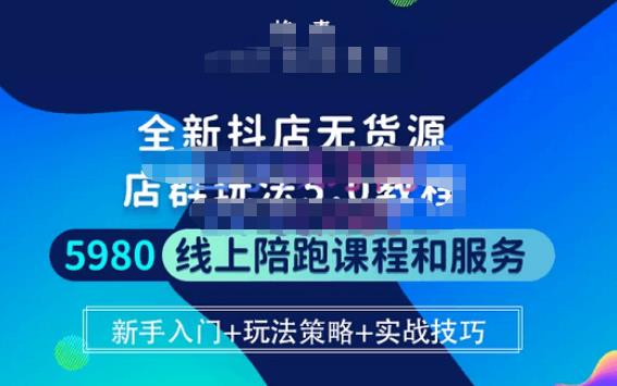 焰麦TNT电商学院·抖店无货源5.0进阶版密训营，小白也能轻松起店运营，让大家少走弯路-学习笔记资源库