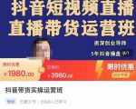 抖音直播带货实操运营班,带货直播间技巧思路,搭建高转化直播间,话术书写及付费技巧-学习笔记资源库