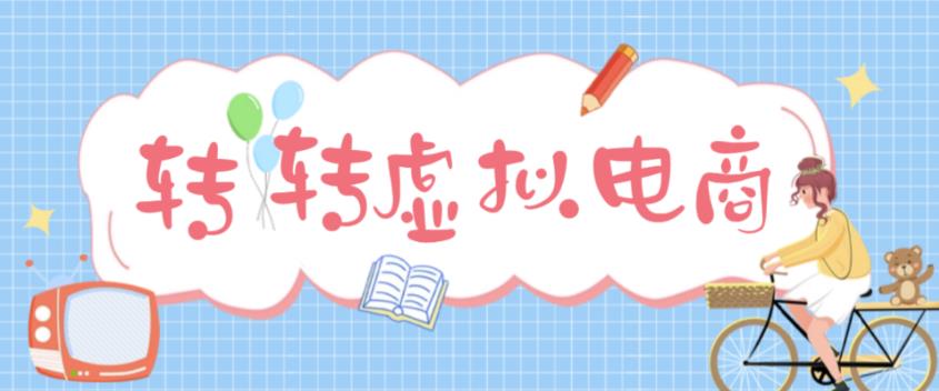 最新转转虚拟电商项目，利用信息差租号，熟练后每天200~500+【详细玩法教程】-学习笔记资源库