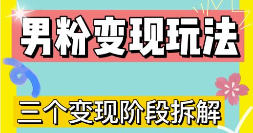 0-1快速了解男粉变现三种模式【4.0高阶玩法】直播挂课，蓝海玩法-学习笔记资源库
