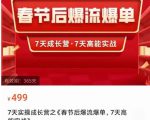 2023春节后淘宝极速起盘爆流爆单,7天实操成长营,7天高能实战-学习笔记资源库