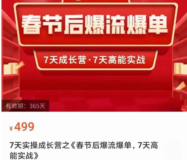 2023春节后淘宝极速起盘爆流爆单，7天实操成长营，7天高能实战-学习笔记资源库