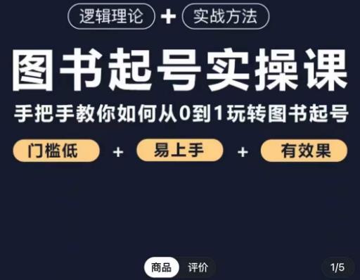 乐爸·图书起号实操课，手把手教你如何从0-1玩转图书起号-学习笔记资源库