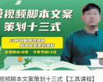 短视频脚本文案策划十三式,13种可落地的脚本文案策划架构-学习笔记资源库