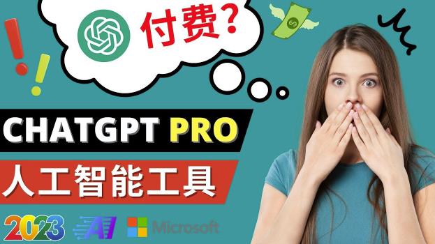 Chat GPT即将收费推出Pro高级版每月42美元-2023年热门的Ai应用还有哪些-学习笔记资源库