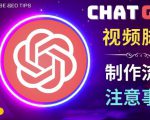 正确使用Chat GPT制作有价值的中文视频脚本,并在YouTube获利-学习笔记资源库