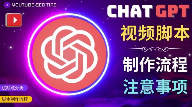 正确使用Chat GPT制作有价值的中文视频脚本，并在YouTube获利-学习笔记资源库
