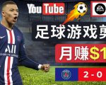 通过FIFA 23游戏赚钱的方法,编辑足球类Youtube视频,轻松月赚过万美元-学习笔记资源库
