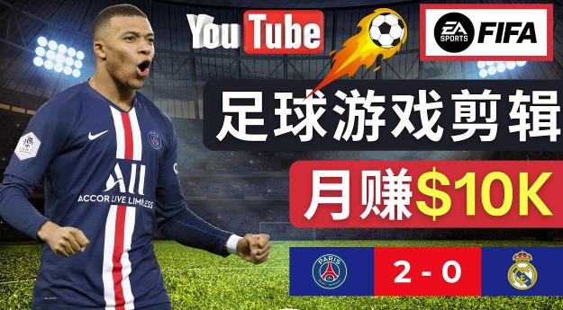 通过FIFA 23游戏赚钱的方法，编辑足球类Youtube视频，轻松月赚过万美元-学习笔记资源库