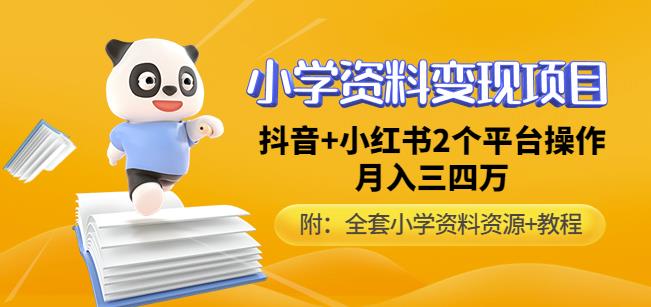 唐老师小学资料变现项目，抖音+小红书2个平台操作，月入数万元（全套资料+教程）-学习笔记资源库