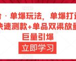 万相台·单爆玩法,单爆打造流程+单品快速测款+单品双渠放量+単品巨量引爆-学习笔记资源库