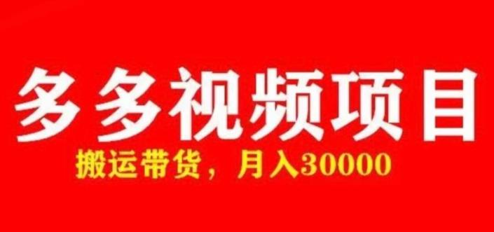 多多带货视频快速50爆款拿带货资格，搬运带货，月入30000【全套脚本+详细玩法】-学习笔记资源库
