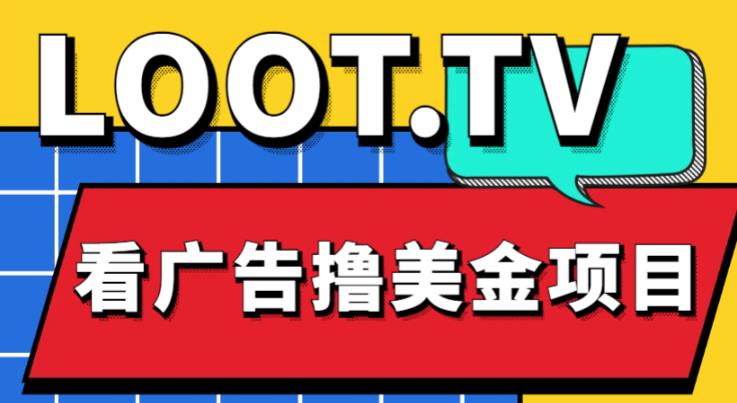 外面卖1999的Loot.tv看广告撸美金项目，号称月入轻松4000【详细教程+上车资源渠道】-学习笔记资源库