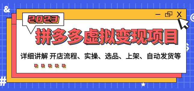程哥拼多多虚拟变现项目：讲解开店流程-实操-选品-上架-自动发货等-学习笔记资源库