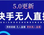 快手无人直播5.0,暴力1小时收益2000+丨更新真人直播玩法-学习笔记资源库