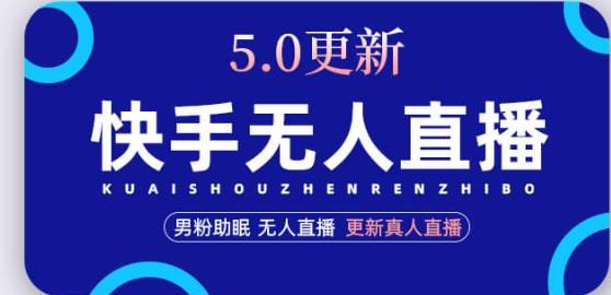 快手无人直播5.0，暴力1小时收益2000+丨更新真人直播玩法-学习笔记资源库
