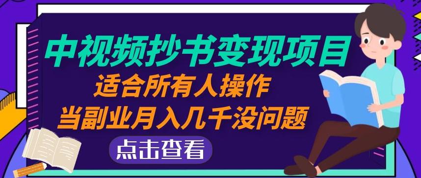 黄岛主中视频抄书变现项目：适合所有人操作，当副业月入几千没问题！-学习笔记资源库