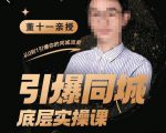 董十一·引爆同城底层实操课,短视频+模板+直播+矩阵+投放,一套可复制的同城短视频打法-学习笔记资源库