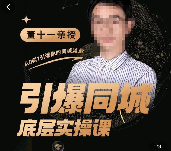 董十一·引爆同城底层实操课，​短视频+模板+直播+矩阵+投放，一套可复制的同城短视频打法-学习笔记资源库
