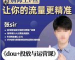 张Sir-dou+投放与运营课，2023年新版，共计52节课，告别海王粉丝，让你的流量更精准-学习笔记资源库