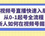 视频号直播快速入局：从0-1起号全流程，新人如何在视频号掘金-学习笔记资源库