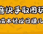 2023抖音快手取图玩法：一个人在家就能做，超简单，0成本日赚几百-学习笔记资源库