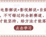 吕哥·电影解说+影视解说+自媒体IP创业，不可错过的全新赛道，给信心才能坚持，给方法才能落地-学习笔记资源库