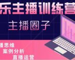 娱乐主播训练营,主播思维培训,直播思维+案例分析+直播运营-学习笔记资源库