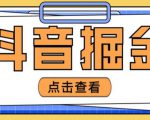最近爆火3980的抖音掘金项目，号称单设备一天100~200+【全套详细玩法教程】-学习笔记资源库