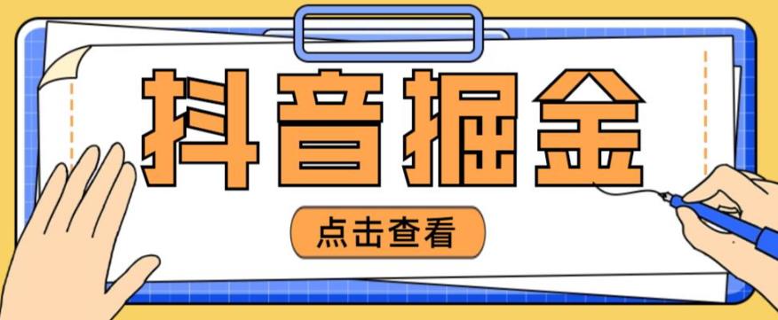 最近爆火3980的抖音掘金项目，号称单设备一天100~200+【全套详细玩法教程】-学习笔记资源库