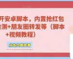 微信多开脚本,内置抢红包+好友检测+朋友圈转发等(安卓脚本+视频教程)-学习笔记资源库