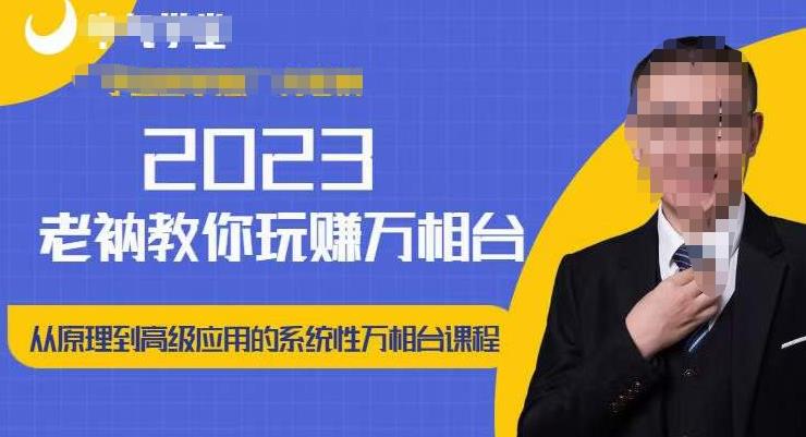 老衲·2023和老衲学万相台，​从原理到高级应用的系统万相台课程-学习笔记资源库