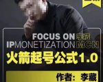 李藏·火箭起号公式,八大章节,个人ip起号和定位的认知和逻辑-学习笔记资源库