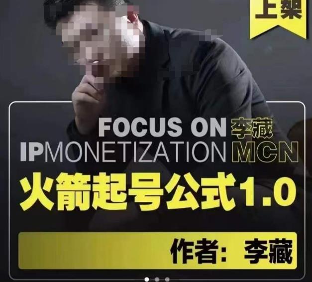 李藏·火箭起号公式，八大章节，个人ip起号和定位的认知和逻辑-学习笔记资源库