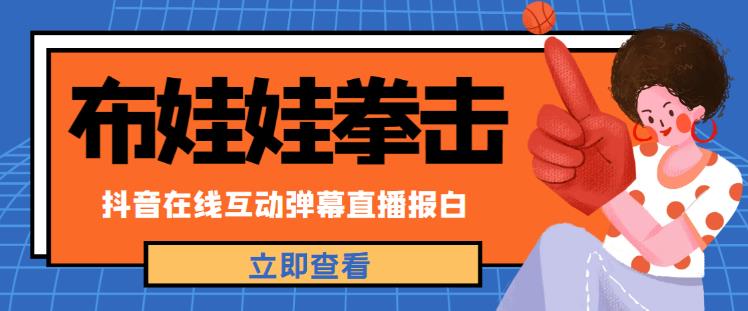外面收费1980的抖音布娃娃拳击直播项目，抖音报白，实时互动直播【内含详细教程】-学习笔记资源库