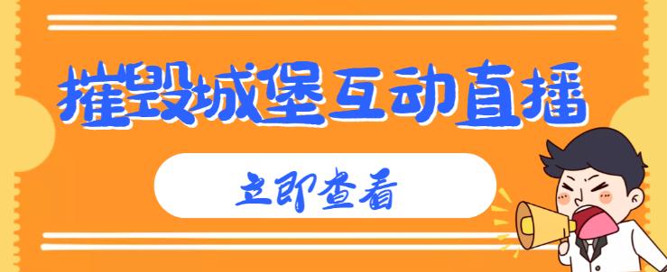 外面收费1980的抖音互动直播摧毁城堡项目，抖音报白，实时互动直播【内含详细教程】-学习笔记资源库