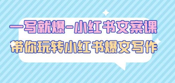 一写就爆-小红书文案课：带你玩转小红收爆文写作（45节课）-学习笔记资源库