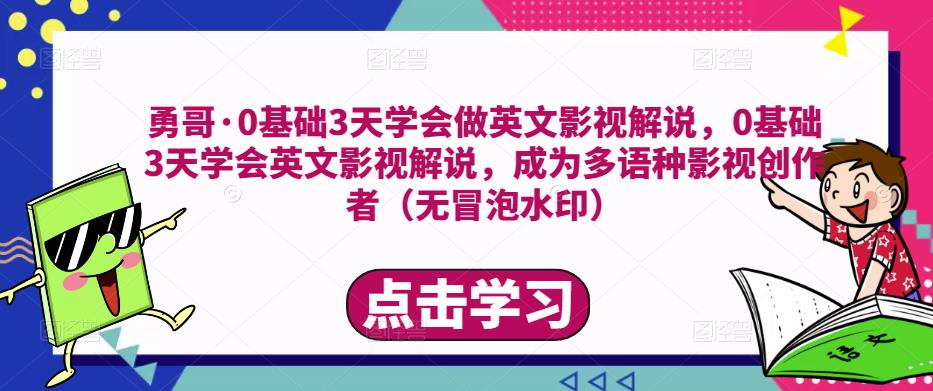 勇哥·0基础3天学会做英文影视解说，0基础3天学会英文影视解说，成为多语种影视创作者-学习笔记资源库