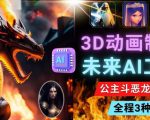 利用未来Ai工具LeiaPix,静态图转换3D动画,Lexica和Chat GPT制作精彩视频-学习笔记资源库
